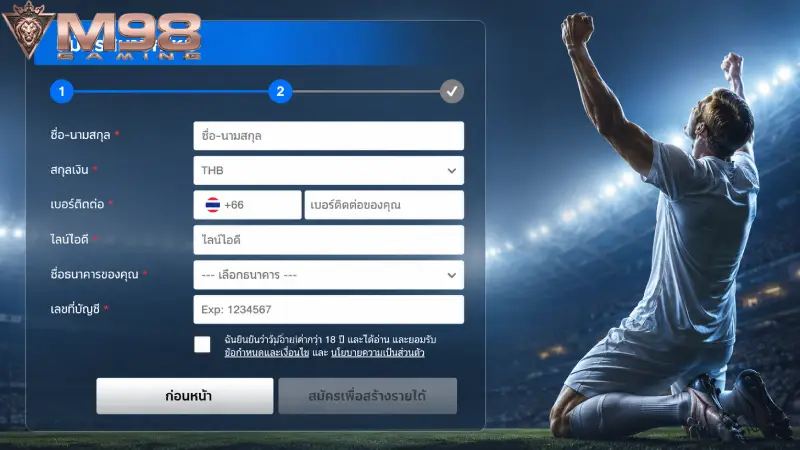 ขั้นตอนการ สมัคร M98 ผ่านระบบออโต้ AI ภายใน 1 นาที
