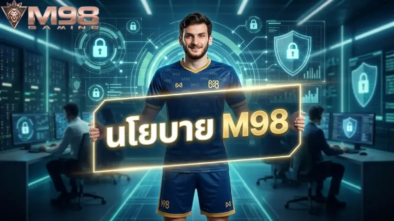 นโยบาย M98 ข้อกำหนดและเงื่อนไขเพื่อการเดิมพันที่ปลอดภัยและมั่นคงที่สุด 2026