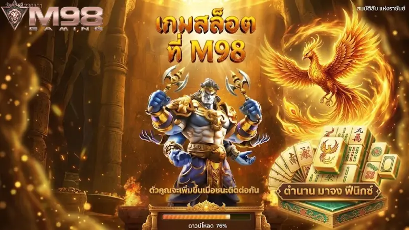 สล็อต M98 อาณาจักรเกมปั่นแตกง่าย รวมค่ายดังระดับโลก 2026