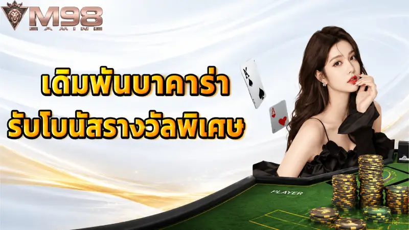 อัปเดตตารางโปรโมชั่นและโบนัสต้อนรับสมาชิกใหม่ล่าสุด