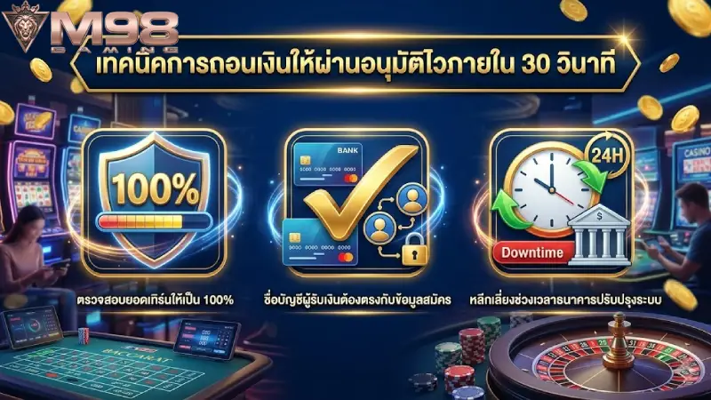 เทคนิคการถอนเงินให้ผ่านอนุมัติไวภายใน 30 วินาที