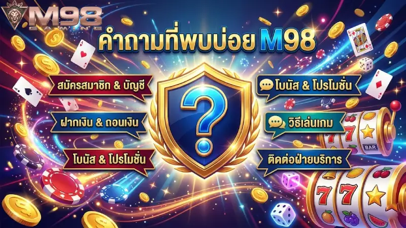 FAQ M98 รวมคำถามที่พบบ่อย เจาะลึกทุกบริการบนเว็บตรง 2026
