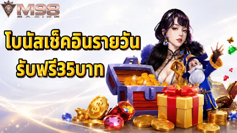 การส่งเสริม M98 รวมโปรโมชั่นและโบนัสเครดิตฟรีสุดคุ้มค่า เพิ่มทุนทำกำไรสูงสุดในปี 2026