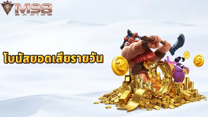 ตารางอัตราการคืนเงินแยกตามประเภทเกม