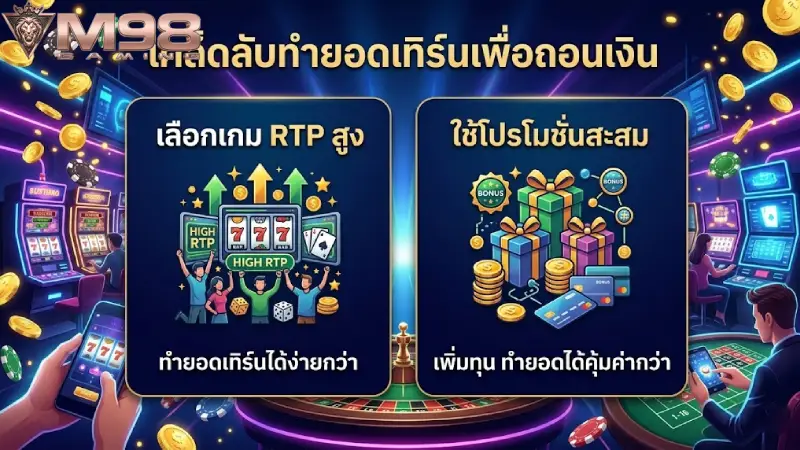 เคล็ดลับระดับมือโปรในการเคลียร์ยอดเทิร์นให้ถอนเงินได้จริง